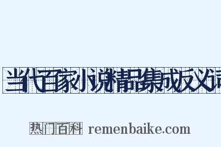 当代百家小说精品集成反义词是什么意思的图片